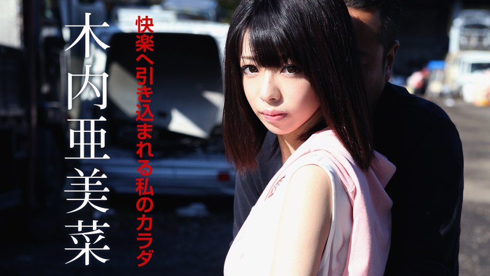 《110619-001 快楽へ引き込まれる私のカラダ  木内亜美菜  さくらあきな  佐々木ゆき》最新高清视频播放封面图
